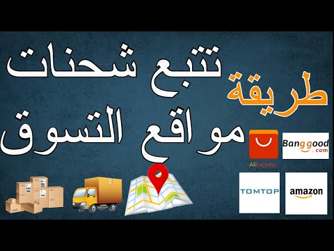 Banggood | AliExpress Order Tracking  افضل مواقع لتتبع الشحنات الخاصة بموقع علي اكسبريس او بانجود