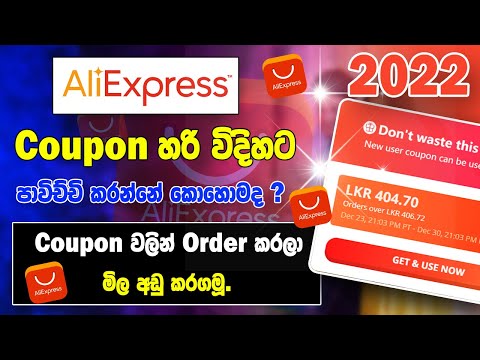 How to Use Aliexpress Coupons 2022 ( Sinhala ) | Coupon Code | Claim Aliexpress Coupon | SBDigit