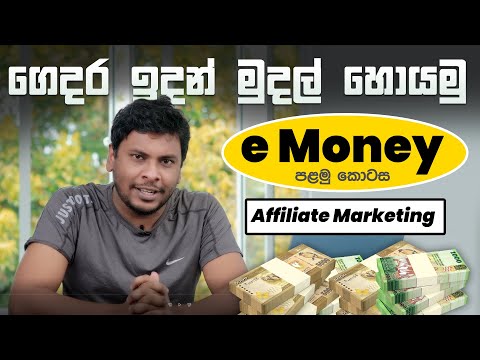 Sinhala e Money Episode 01 – Ali-express Affiliate Marketing