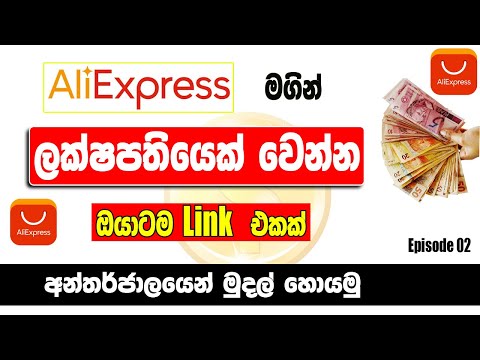 How To Earn Money Aliexpress Affiliate Marketing | Aliexpress Affiliate | E Money- K Lakmal Thushara