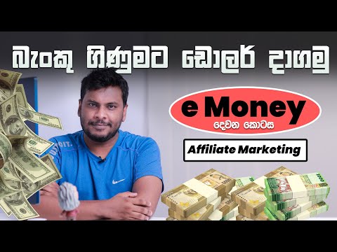 Sinhala e Money Episode 02 – Ali-express Affiliate Marketing