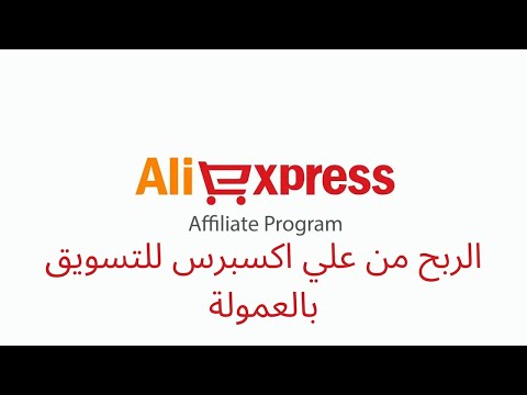التسجيل في علي اكسبرس التسويق بالعمولة Aliexpress Affiliate program