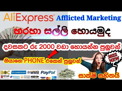 Aliexpress affiliate marketing | භාණ්ඩ Promote කරලා අතමිට සරුකරන AliExpress Affiliate Marketing 2022