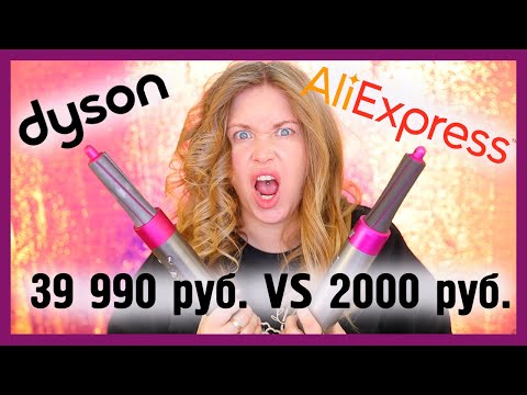 Dyson AirWrap VS As Seen On TV AirCurler – Are They The Same?