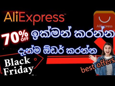 Aliexpress black friday 2021 | ඉක්මනින්ම 70% වට්ටම් හා කූපන් පත් ලබාගන්න | Sinhala | Dlanka