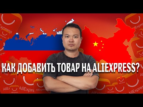 Продажа на AliExpress Business || Урок 3. Добавляем товар на Алиэкспресс